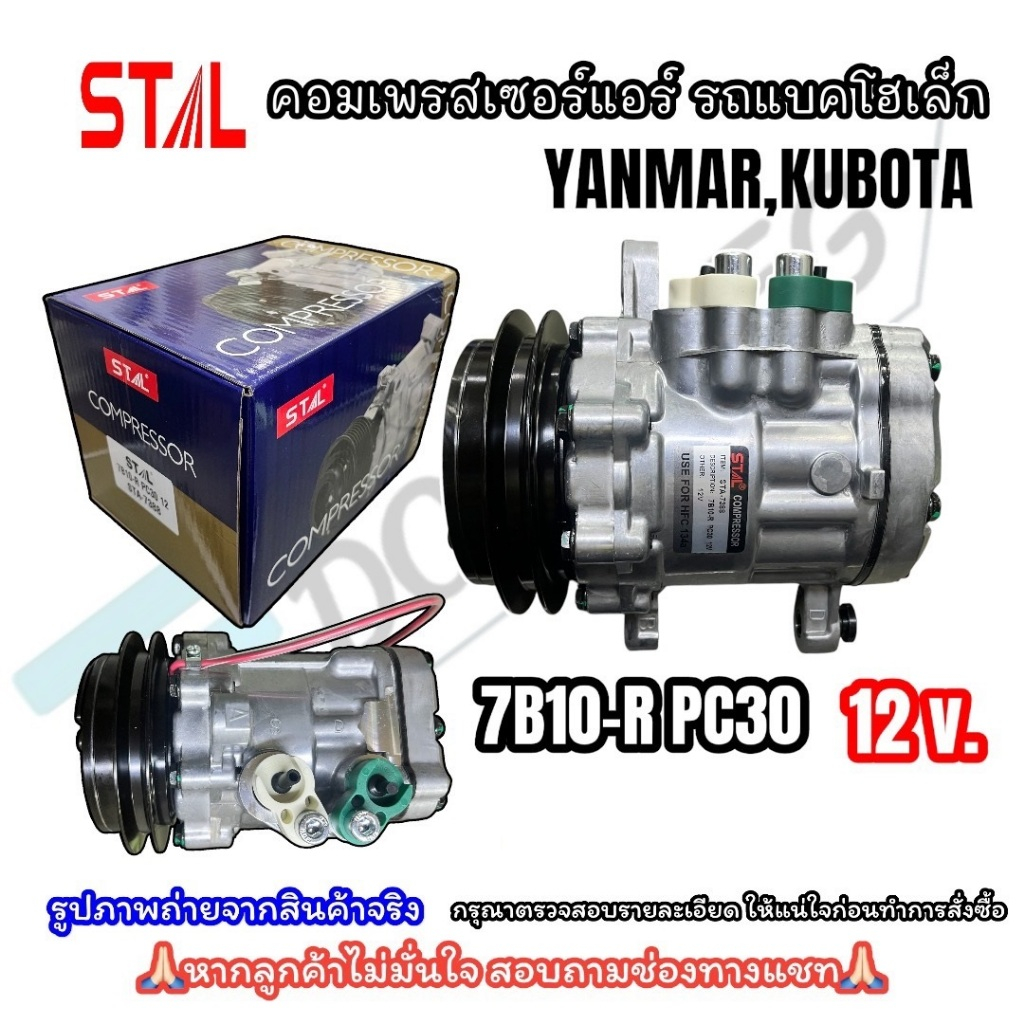 คอมเพรสเซอร์เแอร์ รถแบคโฮเล็ก YANMAR,KUBOTA 7B10 (R) PC30 12 โวลต์ ...