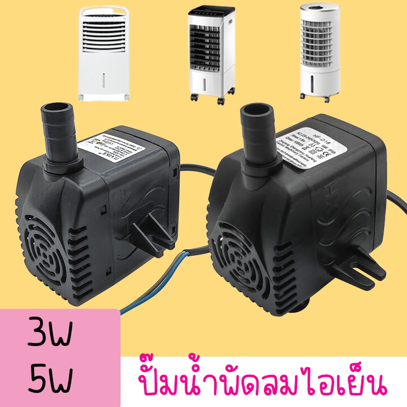 ปั๊มน้ำพัดลมไอเย็น hatari ปั๊มน้ำพัดลมไอเย็น ปั๊มน้ำ พัดลมไอเย็น ขนาด ...