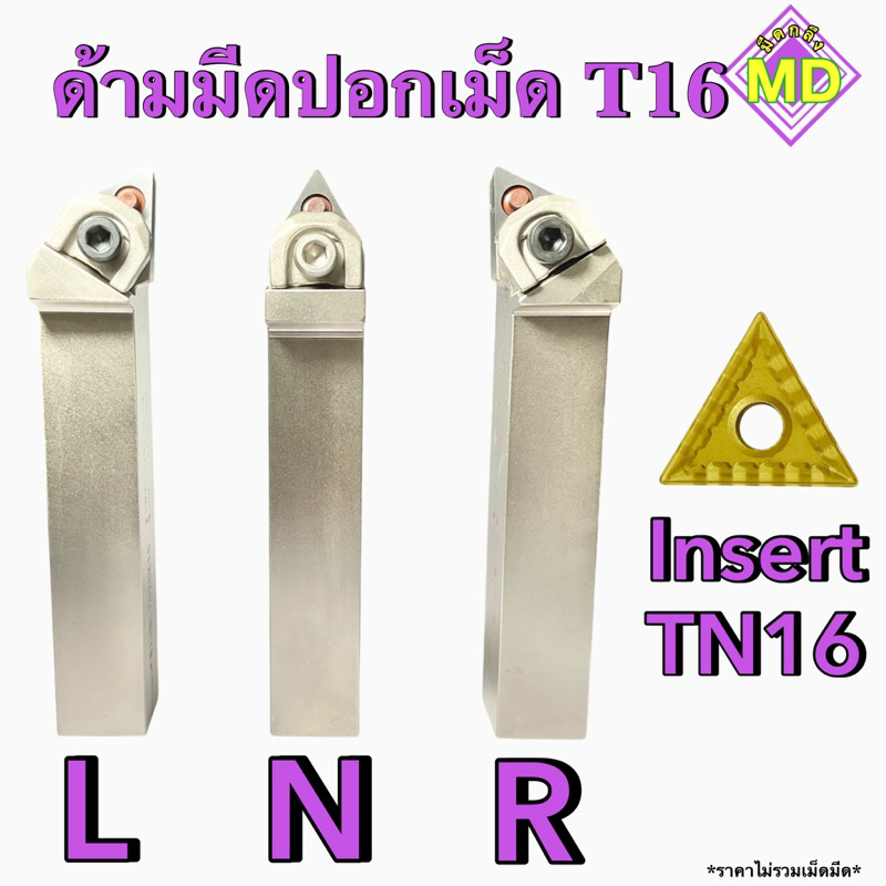 ด้ามมีดปอกผิว Insert TN16 ขนาด ด้าม 12 - 25 มิล พร้อมส่ง | Shopee Thailand