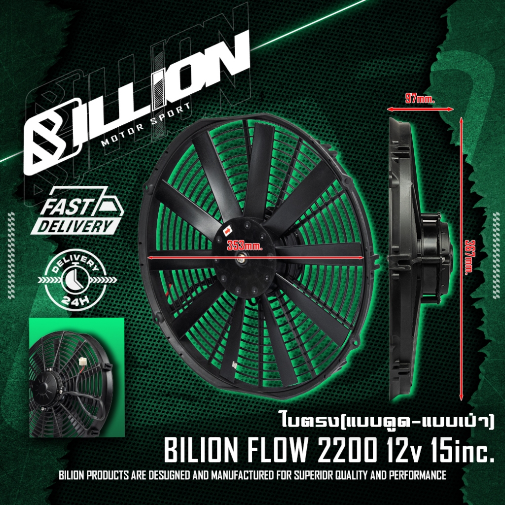 Radiator Fan พัดลมไฟฟ้า Billion Flow 2200 12v 15นิ้ว (ใบตรง-แบบดูด ...