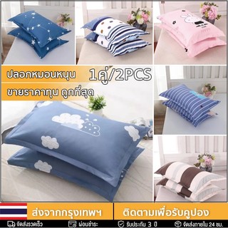 ราคาถูก ปลอกหมอน（1คู่ ) ปลอกหมอนหนุน 17x27 นิ้ว (40 x 70 cm) นุ่มและมีสีสัน ไม่ซีดจาง เฉพาะปลอกหมอน