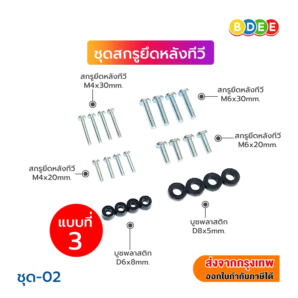 BDEE ชุดสกรูยึดด้านหลังทีวี มีให้เลือก 3 แบบ ขนาดทีวี ตั้งแต่ 21-100 ...