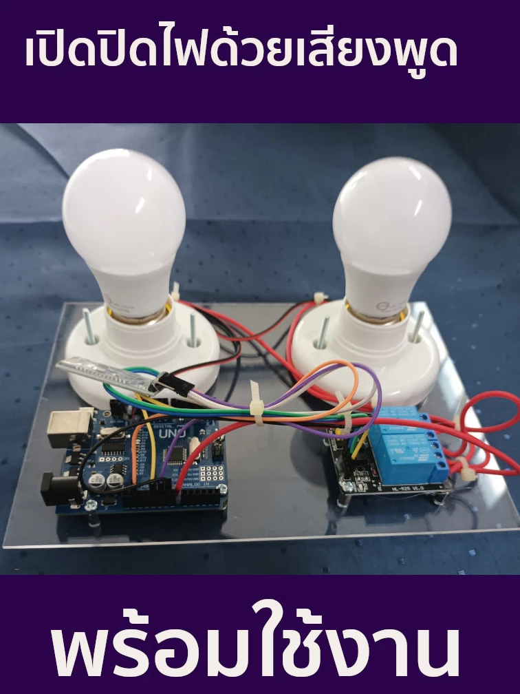โปรเจค Arduino ควบคุมการ เปิด-ปิด หลอดไฟด้วยเสียงพูด