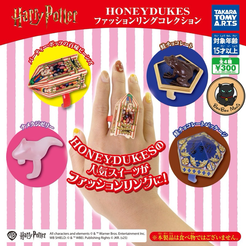 [แบบแยก-เลือกลายได้]Gachapon Harry Potter : HONEYDUKES Ring Collection set