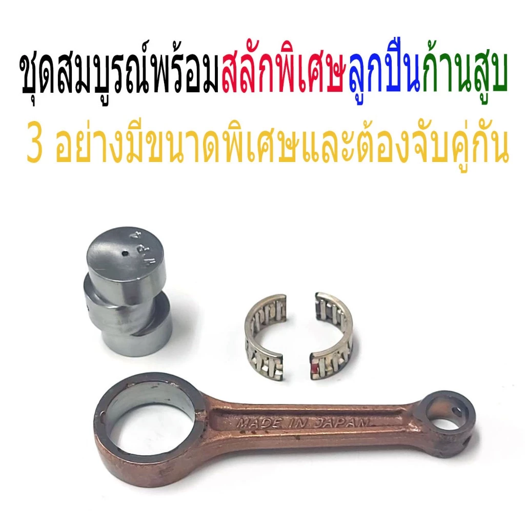 ชุดก้านสูบเวฟ100พิเศษสำหรับ Wave 100, Wave 100S/Z, Wave 110, Wave 110i, Wave Touring
