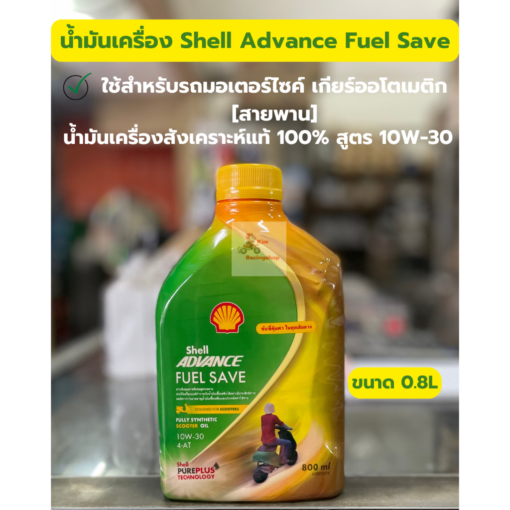 น้ำมันเครื่องShell Advance Scooter FUEL SAVE10W-30[เชลล์ แอ๊ดว้า ...