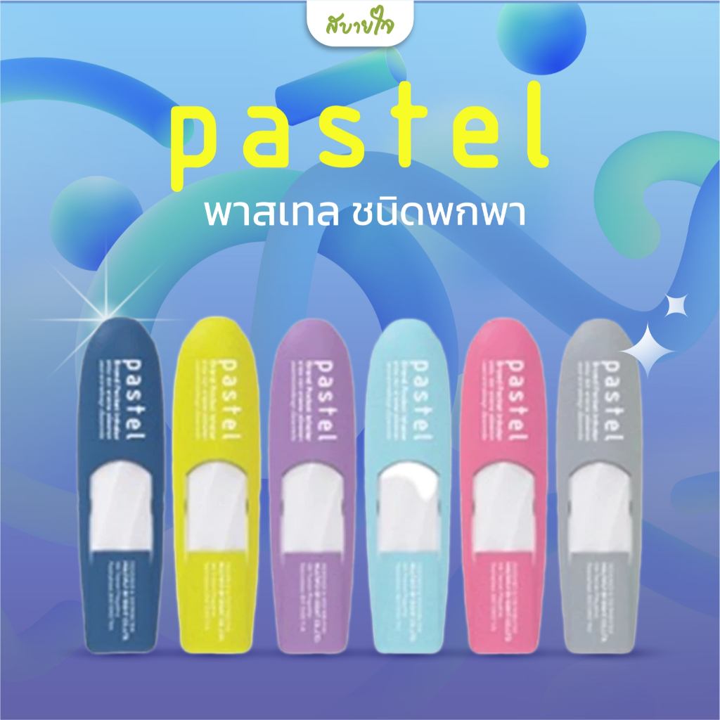 พาสเทล หลอดหอมชนิดพกพาหลอดขุ่น (คละสี) Pastel Brand Pocker Inhaler ...