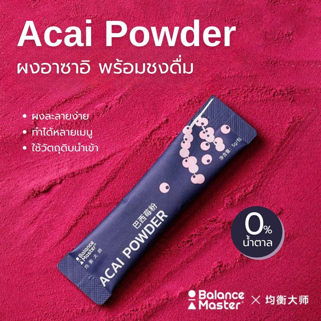 Acai Powder ผงอาซาอิ พร้อมชง (1ซอง/5กรัม) แบรนด์ Balance Master ทำได้ ...