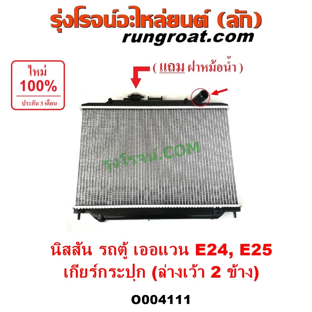 O004111 หม้อน้ำนิสสัน รังผึ้งหม้อน้ำเออแวน แผงหม้อน้ำE24 E25 ฝาหม้อน้ำ ...