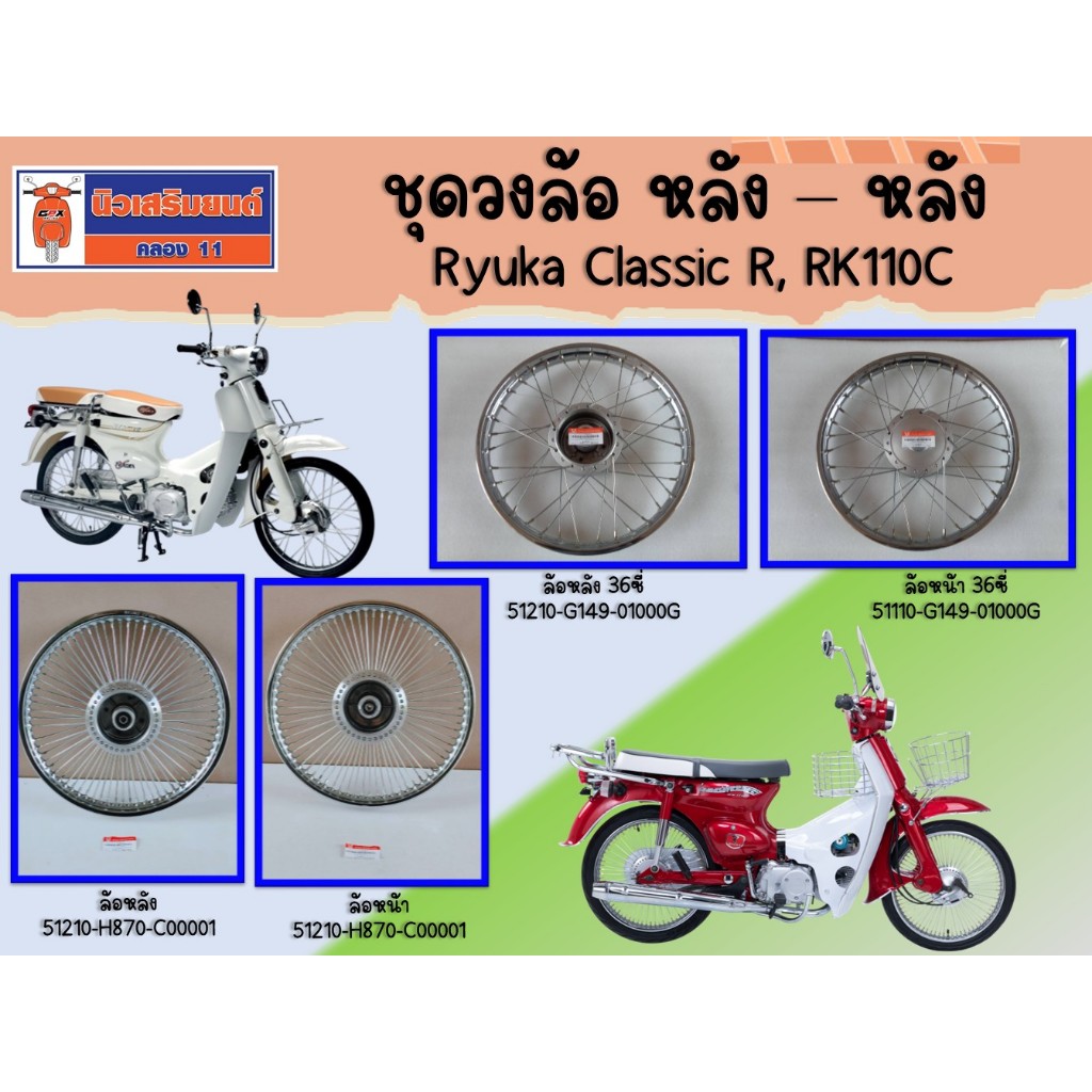 ชุดวงล้อ หน้า - หลัง Ryuka ClassicR , RK110C ของแท้เบิกศูนย์ | Shopee ...