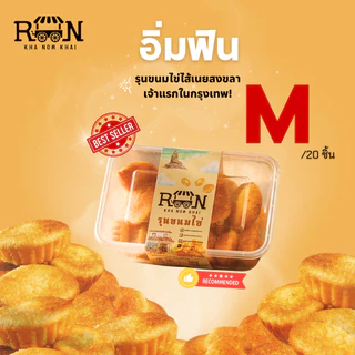 [Set อิ่มฟิน] ROON รุนขนมไข่ไส้เนย ขนมไข่สงขลา เจ้าแรกในกรุงเทพฯ Size M 1กล่อง photo