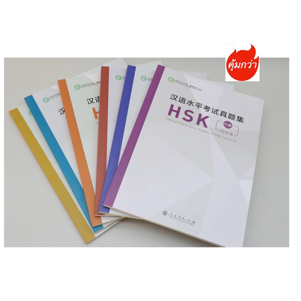 หนังสือข้อสอบ Official Examination Papers of HSK ข้อสอบ HSK汉语水平考试真题集 ...
