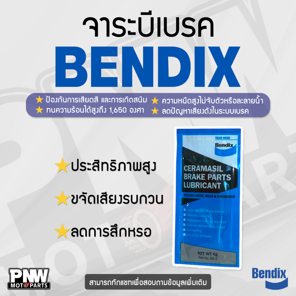 จาระบีเบรค Bendix 1 กล่อง บรรจุ 10 ซอง / 6 กรัม/ซอง | Shopee Thailand