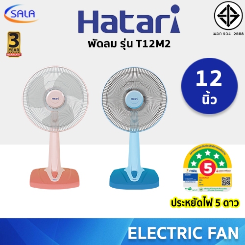HATARI พัดลม 12 นิ้ว รุ่น T12M2 ปรับระดับความสูงได้ ประหยัดไฟ 5 ดาว รับ ...