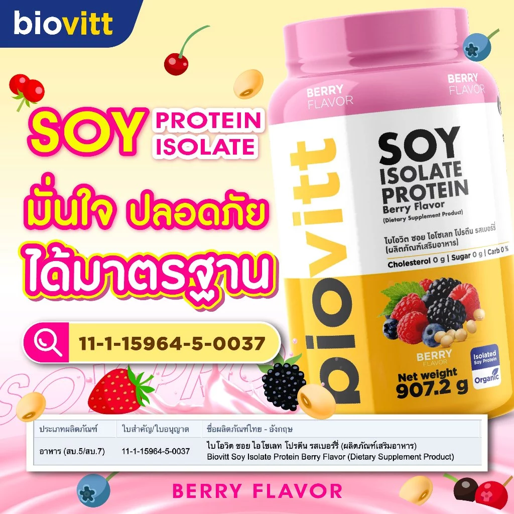 biovitt [เซตซอยโปรตีน] Soy Protein Isolate ไบโอวิต ซอยโปรตีน ไอโซเลท | โปรตีนถั่วเหลือง 907.2 g.