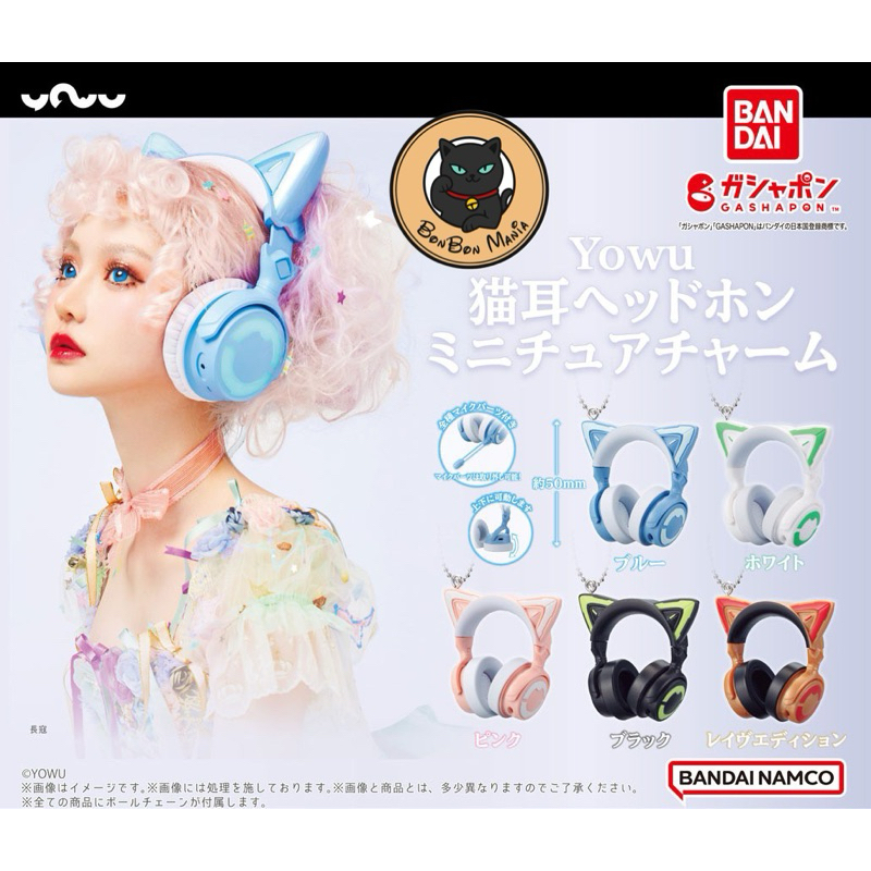 [แบบแยก-เลือกสีได้] Gachapon Yowu Cat Ear Headphones Miniature Charm set
