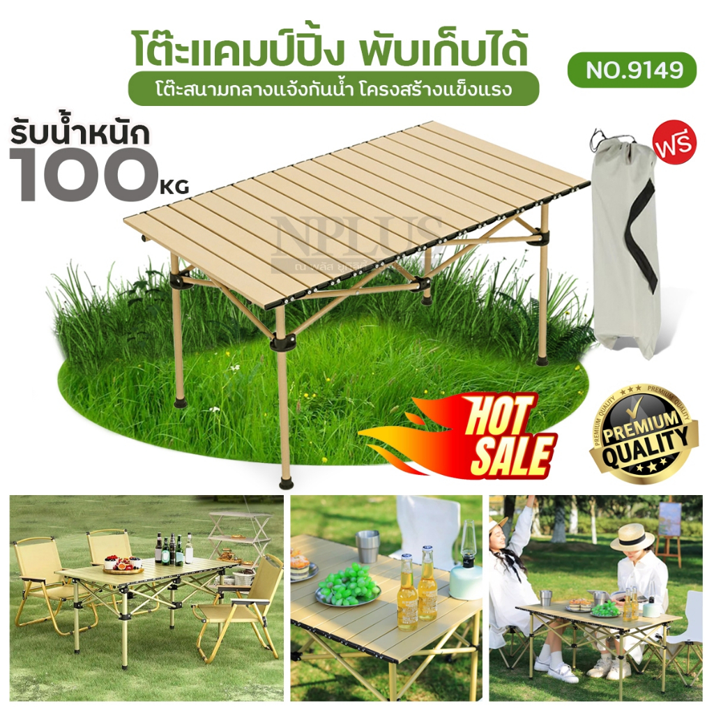 โต๊ะแคมป์ปิ้ง 9149 โต๊ะพับได้ ปิกนิก โต๊ะสนาม แบบพกพา กลางแจ้ง โต๊ะใน ...