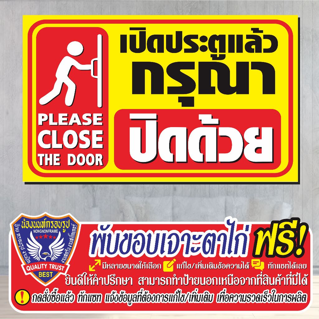  Foto zu ป้ายไวนิล (V81) เปิดแล้วกรุณาปิดด้วย ไวนิลสำเร็จรูป พร้อมส่ง 