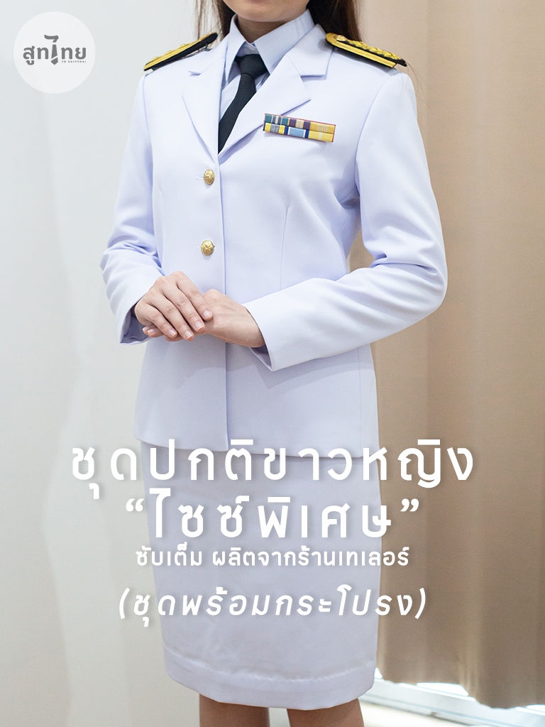 TB สูทไทย ชุดปกติขาวหญิงไซส์พิเศษ เนื้อผ้าคุณภาพสูง เกรดเทเลอร์ มุมมองที่ 2