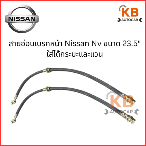 สายอ่อนเบรคหน้า Nissan Nv ขนาด 23.5