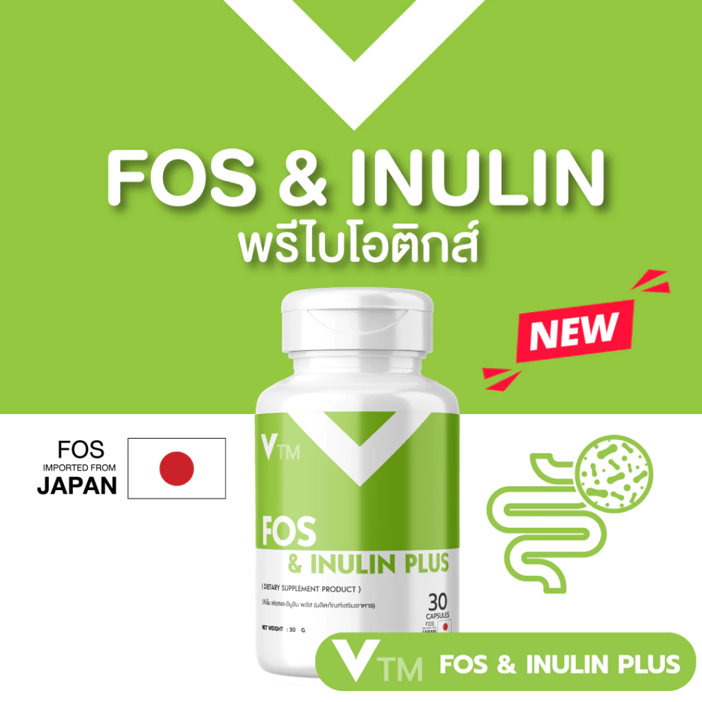 VTM FOS & Inulin Plus พรีไบโอติกส์ เสริมใยอาหารเพื่อสุขภาพลำไส้