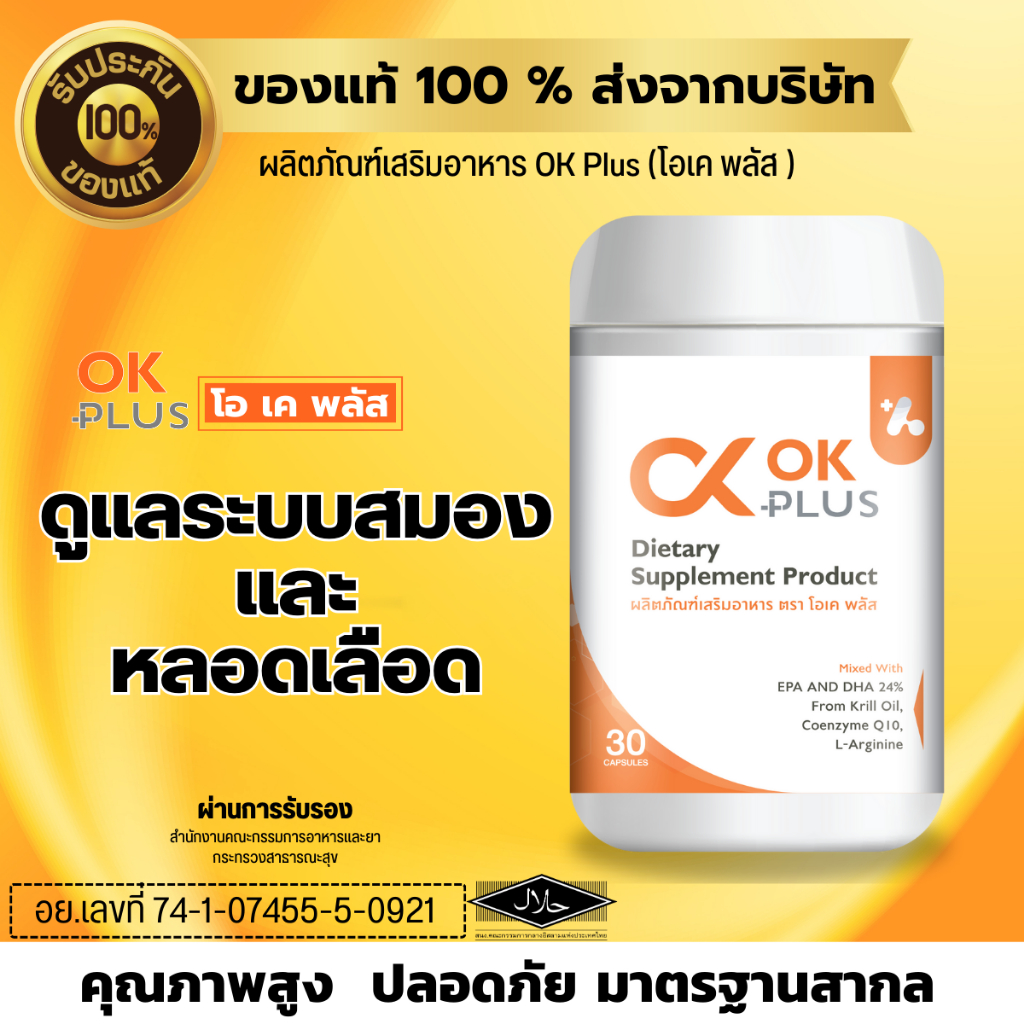 OK Plus (โอเค พลัส ) ดูแลระบบเลือด และสมอง ของแท้ 100 %ส่งตรงจากบริษัท ...