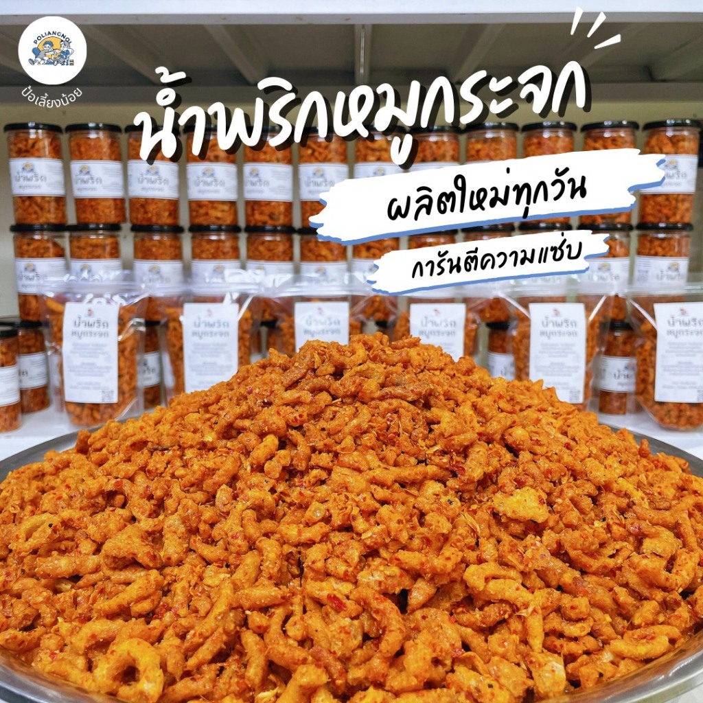 น้ำพริกหมูกระจก น้ำพริกกากหมู 500/1000g กรอบ ไม่เหม็นหืน ทานกับอะไรก็อร่อย - 2