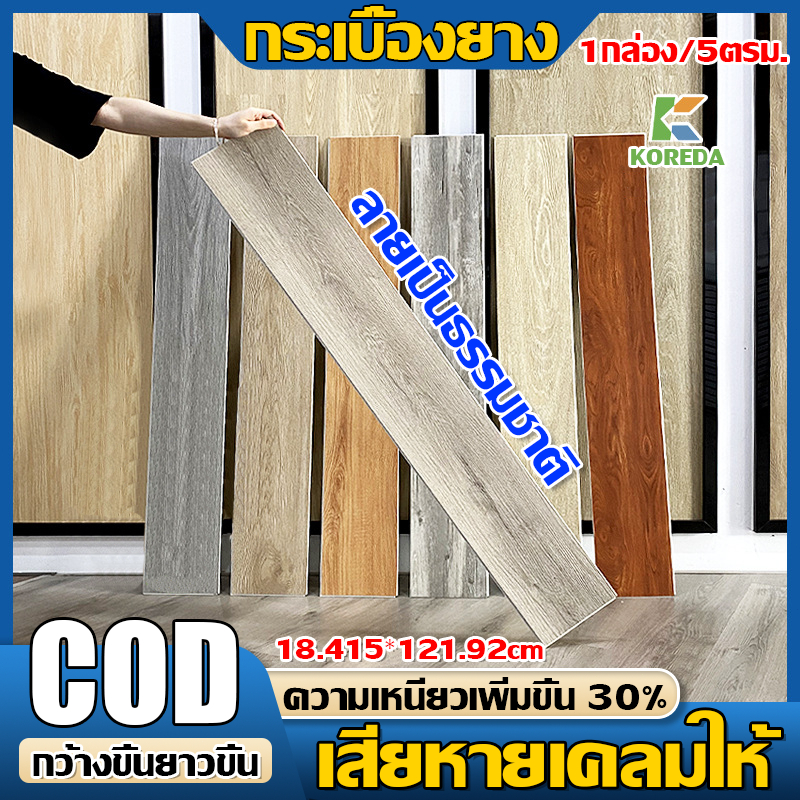 ปูแล้วพร้อมใช้งาน กระเบื้องยาง วัสดุPVC+PVE 18.5*122cm 5ตรม/กล่อง 22/36 ...