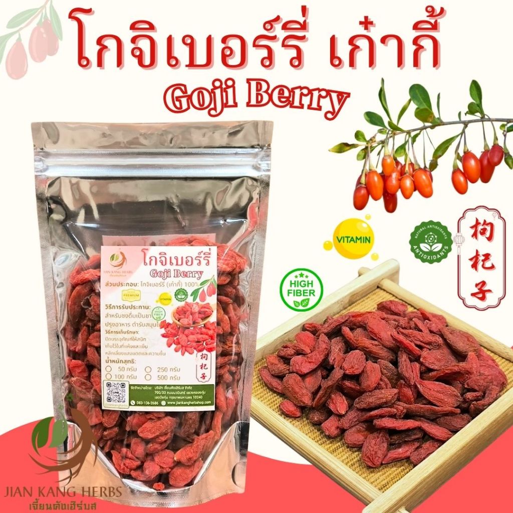 เก๋ากี้ ปลอดสาร โกจิเบอร์รี่ 50 100 250 กรัม Premium Goji Berry ไม่อบ ...