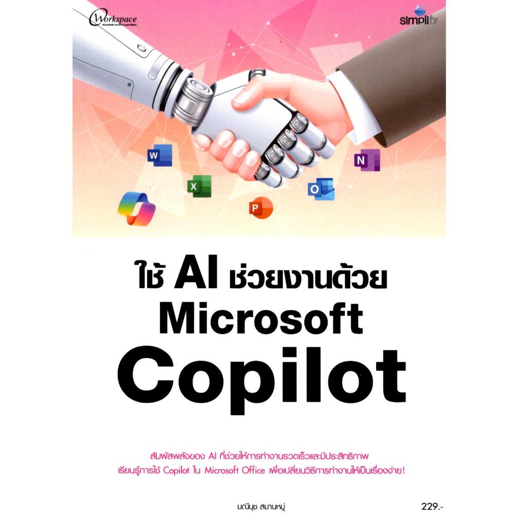 หนังสือ ใช้ AI ช่วยงานด้วย MICROSOFT COPILOT 9786162628733 | Shopee ...