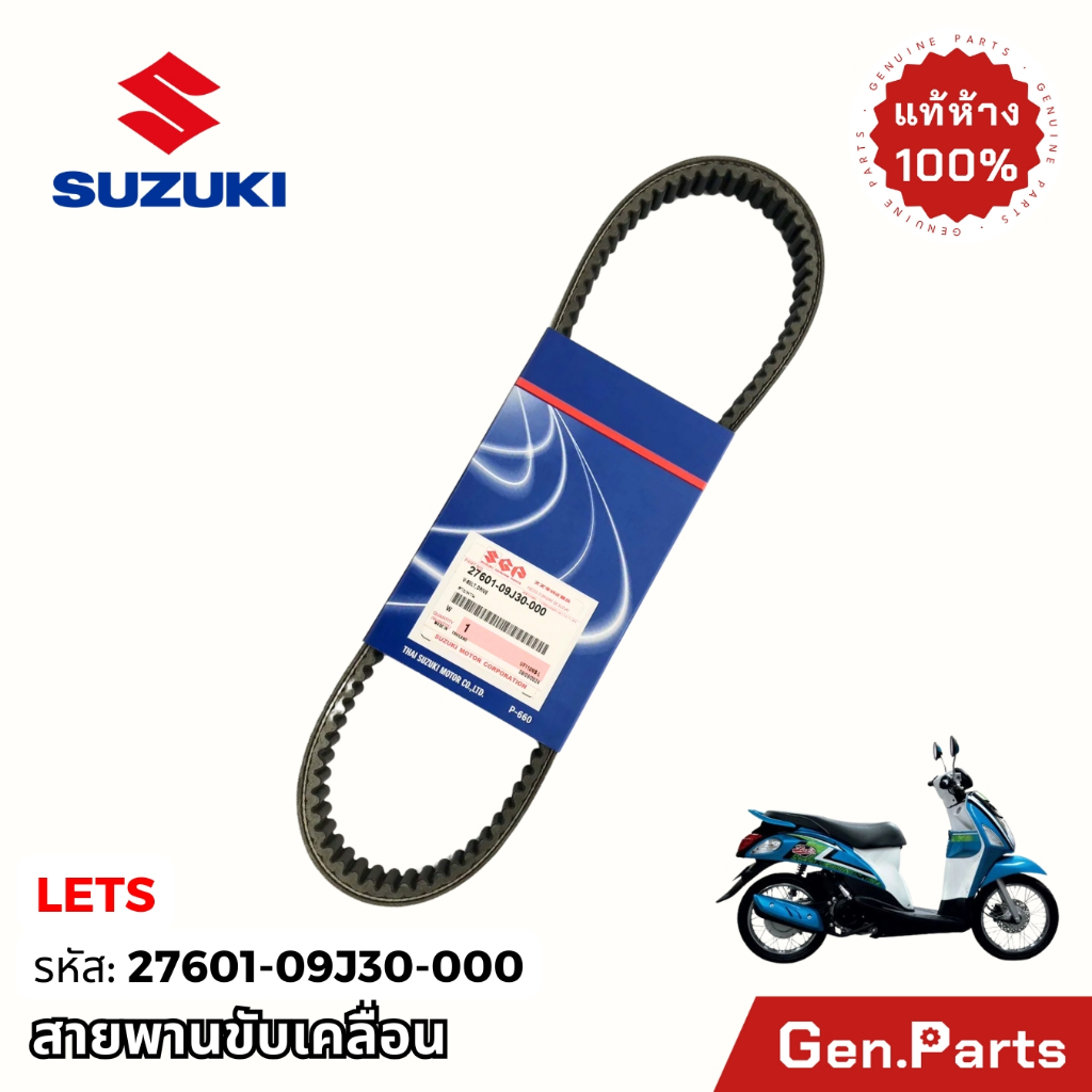 สายพาน LET'S NEX แท้ศูนย์ SUZUKI 27601-S09J30-000 ซูซูกิ LET110 NEX110 ...