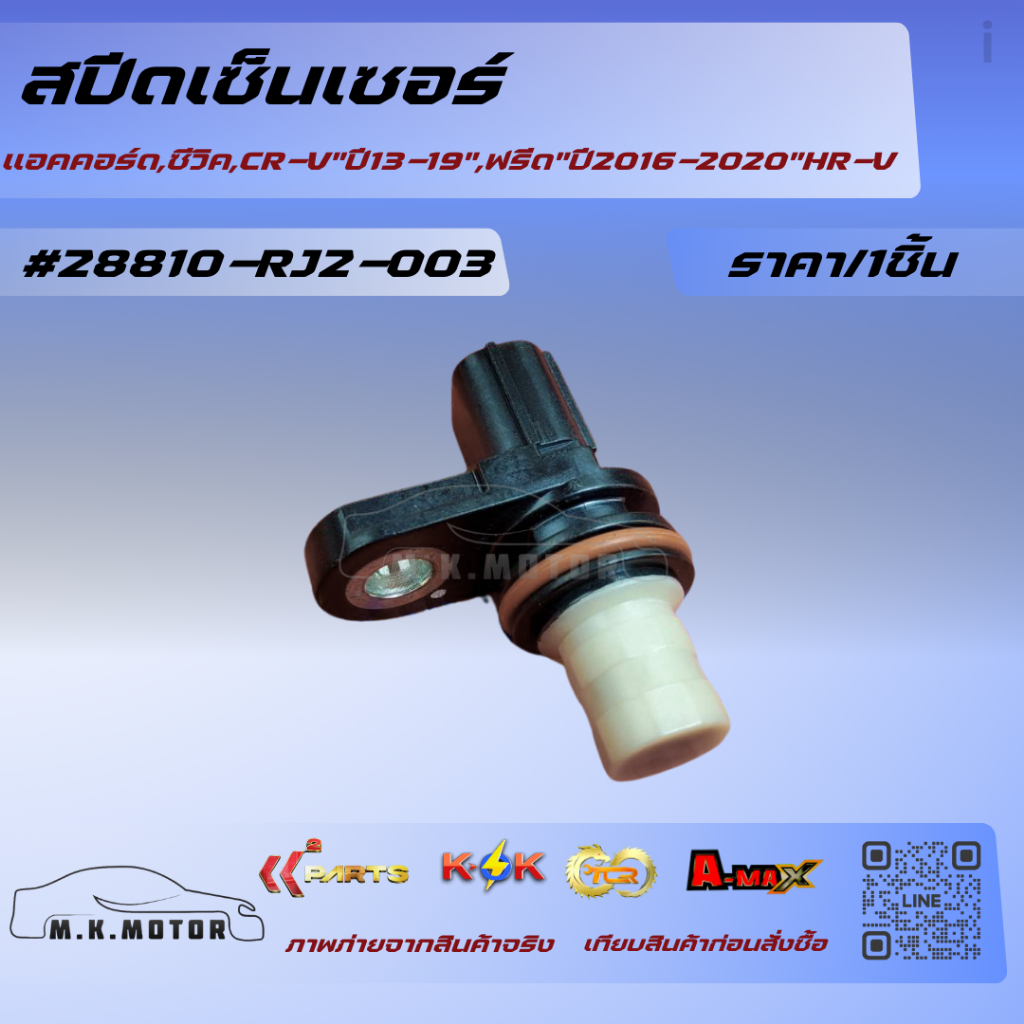สปีดเซ็นเซอร์ แอคคอร์ด,ซีวิค,CR-V