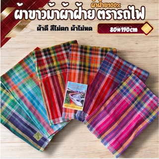 ผ้าขาวม้า ผ้าฝ้าย 100 %ตรารถไฟ ผ้าไม่หด สีไม่ตก เย็บชายทุกผืน ขนาด 80×190 cm ขนาดมาตรฐาน photo