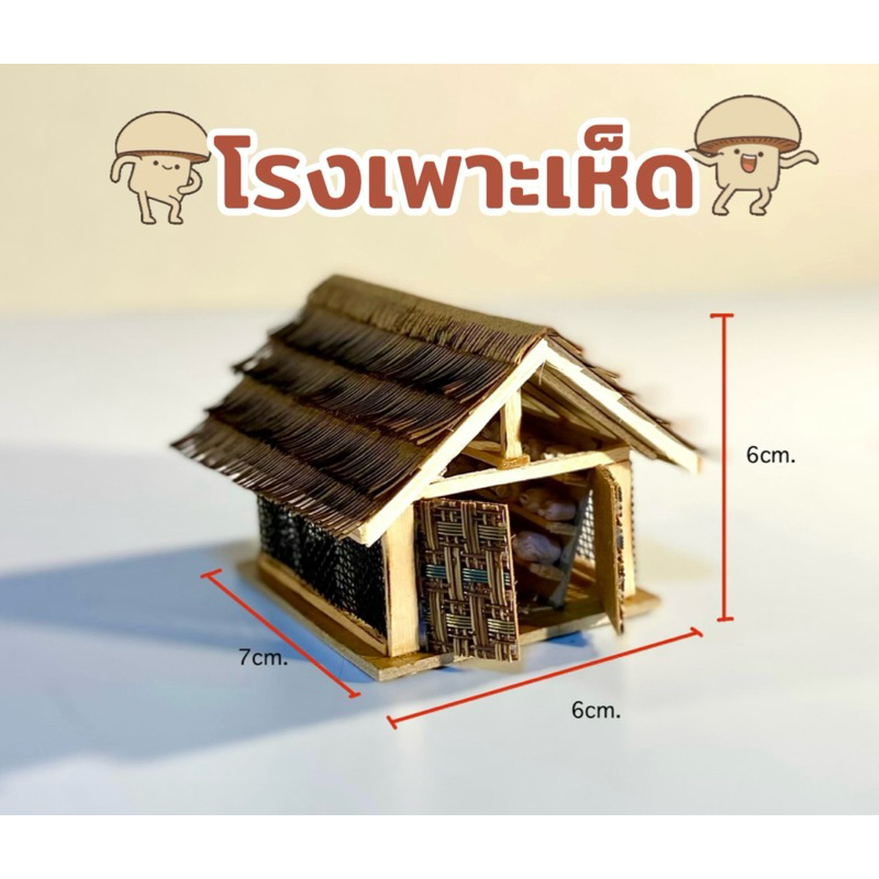 โมเดลโรงเพาะเห็ด/โรงเรือนเพาะเห็ด🥯🏠 | Shopee Thailand