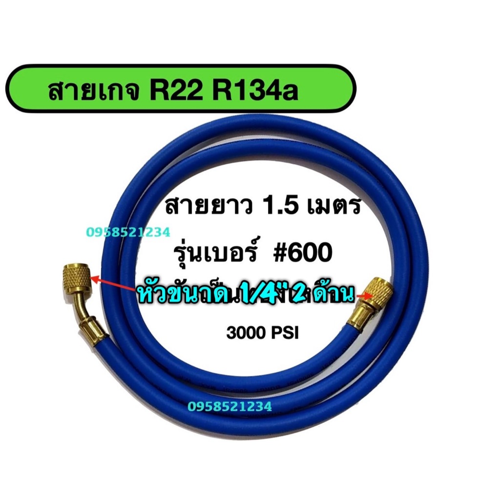 สายเกจเติมน้ำยาแอร์/ สายชาร์ทน้ำยาแอร์ R12 R22 R134a สีน้ำเงิน ยาว 1.50 ...