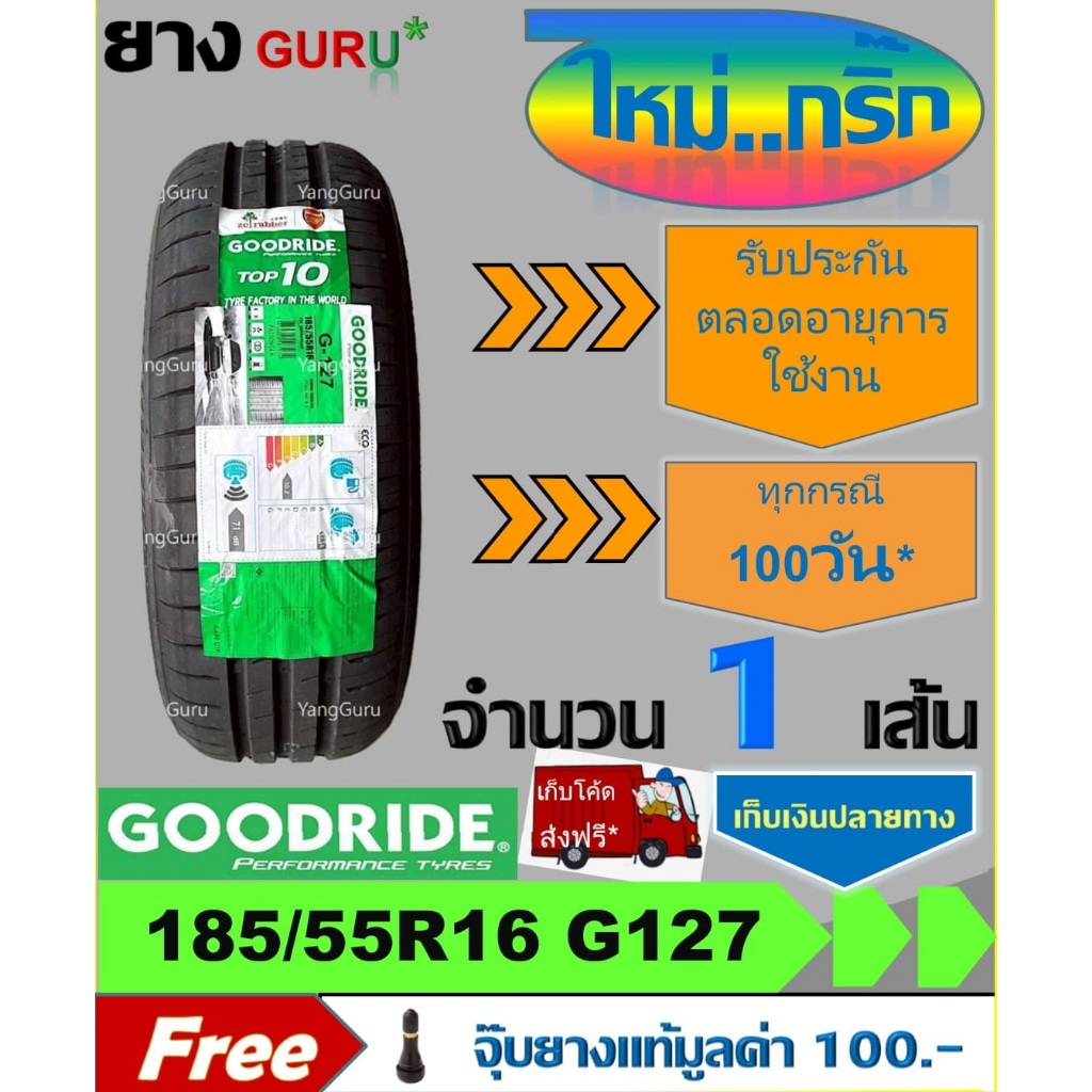 ยางรถยนต์ 185/55R16 GOODRIDE กู๊ดไรด์ รุ่น RideMax G-127 ยางรถเก๋ง ขอบ ...