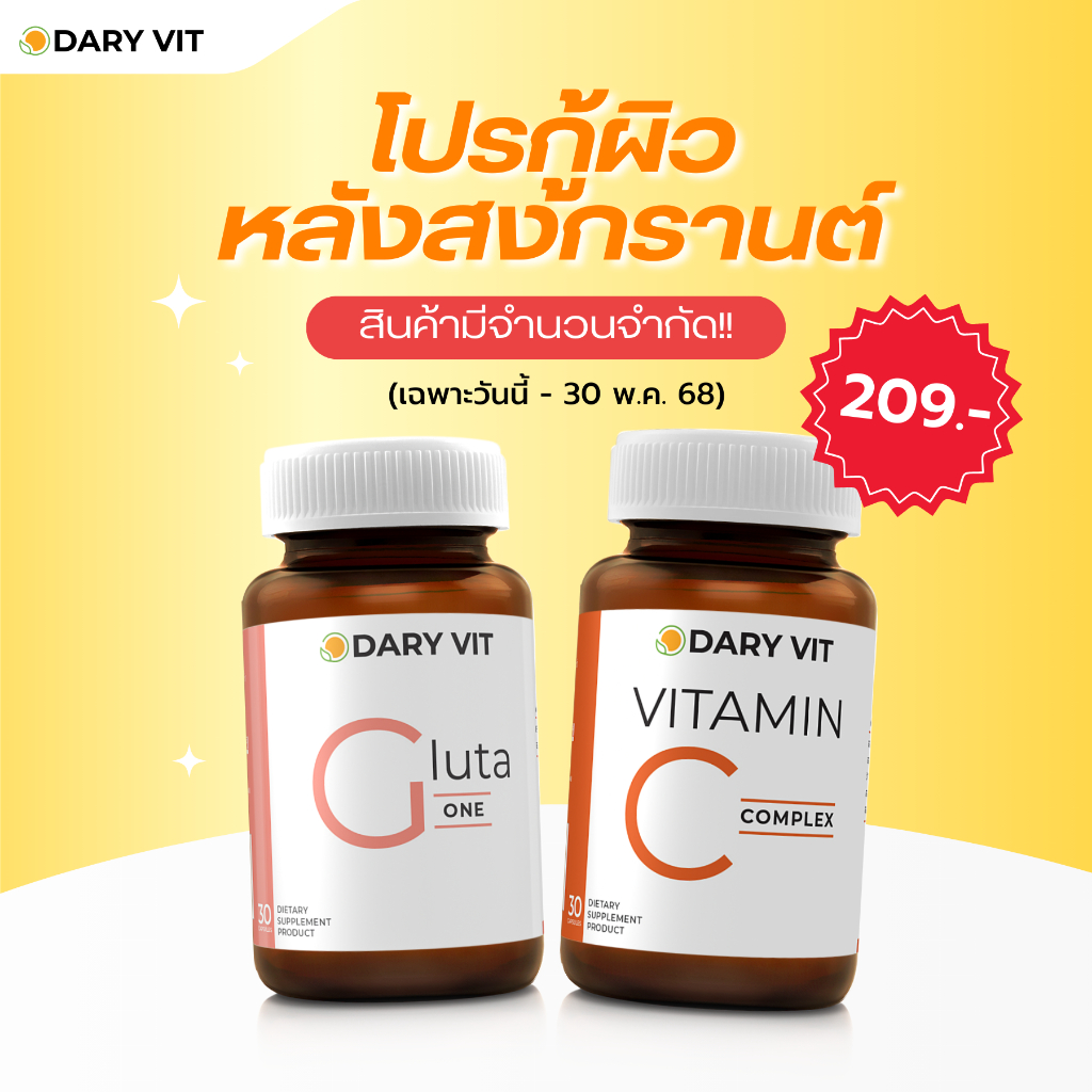 โปรกู้ผิวเซ็ตคู่ Dary vit Gluta One 1 กระปุก + Dary Vit Vitamin C ...