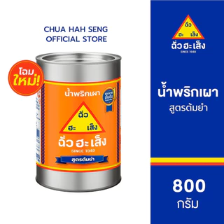 ฉั่วฮะเส็ง น้ำพริกเผา สูตรต้มยำ กระป๋อง 800 กรัม photo