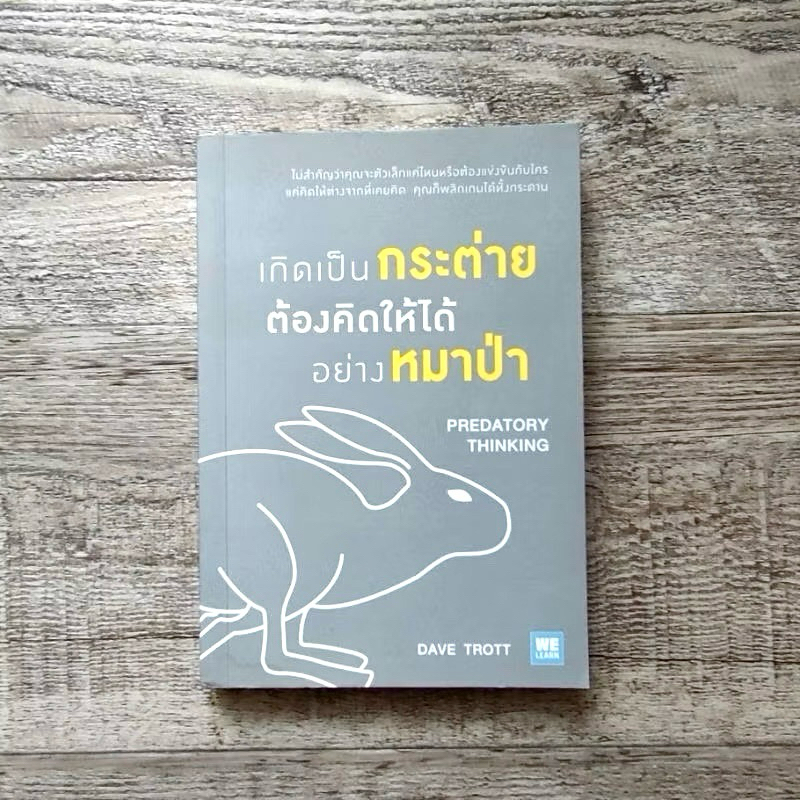 หนังสือ📚 เกิดเป็นกระต่าย ต้องคิดให้ได้อย่างหมาป่า : Predatory Thinking ...