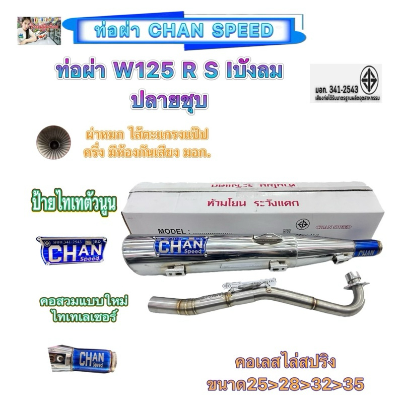 ชาญสปีดท่อผ่าW125S R Iบังลม ปลายชุบCHANSPEEDคอสวมไทเทเลเซอร์แบบใหม่ ...