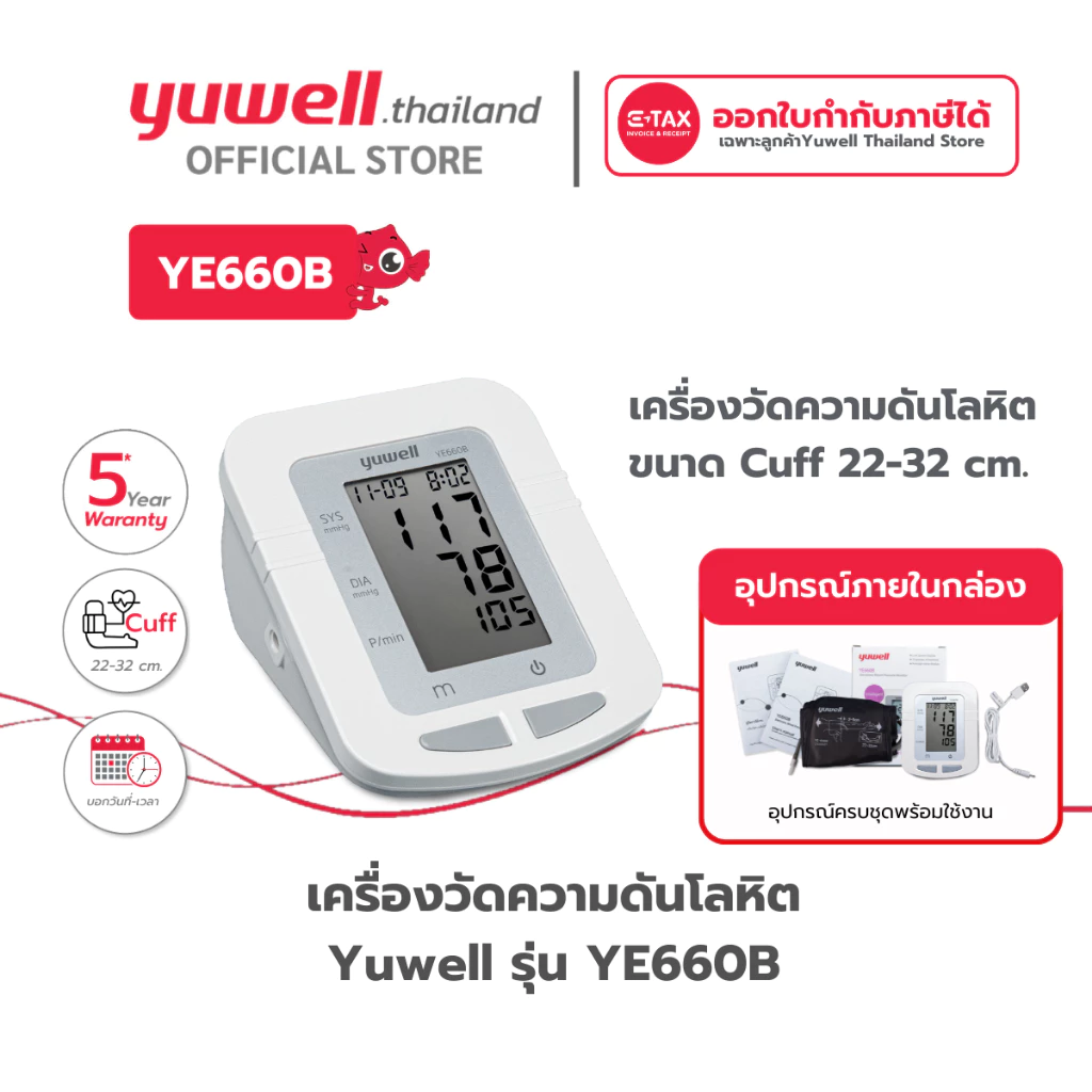 เครื่องวัดความดันโลหิตดิจิตอล Yuwell รุ่น YE660B รับประกันศูนย์ไทย 5 ปี