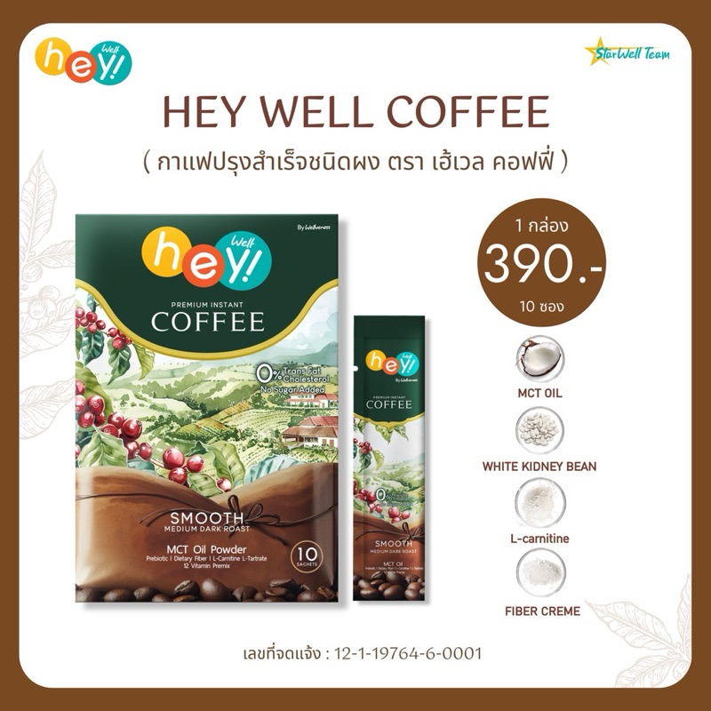 Wellveness Hey Well Coffee กาแฟ 3in1 เพื่อสุขภาพ ไม่มีน้ำตาล ไม่มีครีม ...