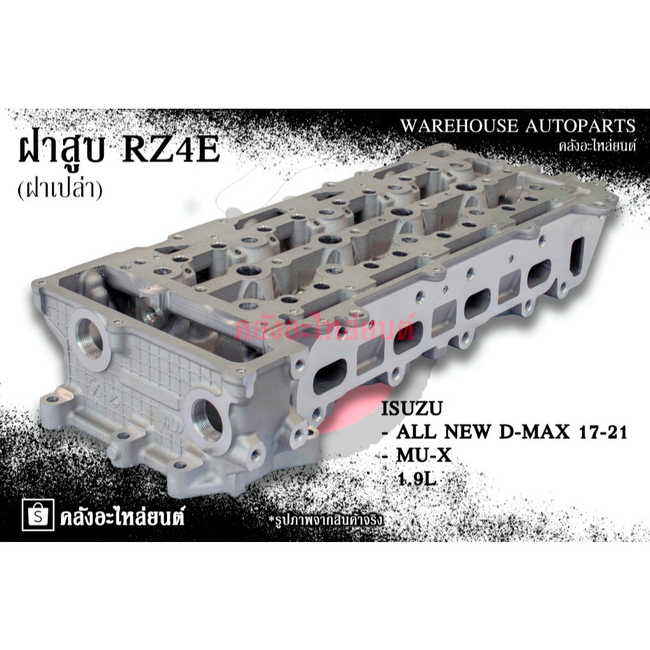 ฝาสูบ RZ4E Isuzu All new DMAX 17-21 , MU-x 1.9L (ฝาเปล่า) | Shopee Thailand