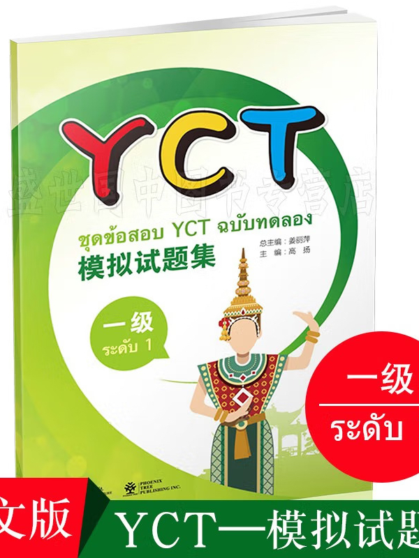 หนังสือข้อสอบ YCT ระดับ 1 YCT 模拟试题集（1 级）ชุดข้อสอบ YCT ระดับ 1 | Shopee ...