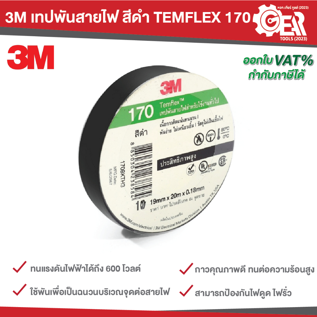 3M เทปพันสายไฟ สีดำ TEMFLEX 170 ยาว 10 เมตร / 20 เมตร | Shopee Thailand