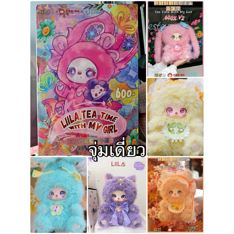 Liila 600% v2 tea time (พร้อมส่ง)ตุ๊กตาน่ารักใหม่เอี่ยมพร้อมส่ง