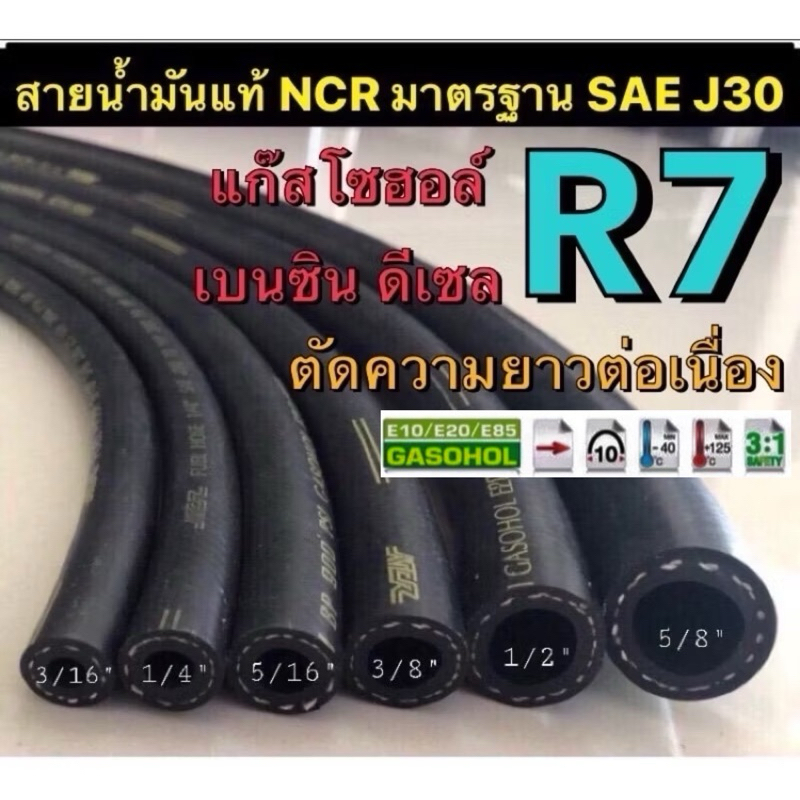 สายน้ำมันแท้อย่างดี R7 NCR สำหรับ เบนซิน ดีเซล แก๊สโซฮอล์ E10 E20 E85 ...