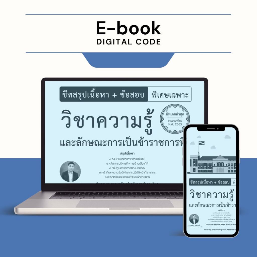 [ E-Book Digital code] ชีทสรุปเนื้อหา+ข้อสอบ พิเศษเฉพาะ วิชาความรู้และ ...