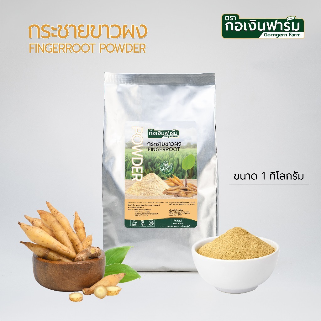 ผงกระชาย ขาว กระชายผงขาว Fingerroot powder สะอาด ปลอดภัย ตรา กอเงิน ...