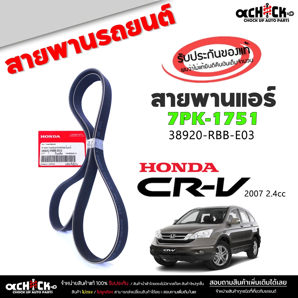 สายพาน สายพานแอร์ CRV '07 2.4 Honda ซีอาร์วี G3 ของแท้100% รหัส 38920 ...